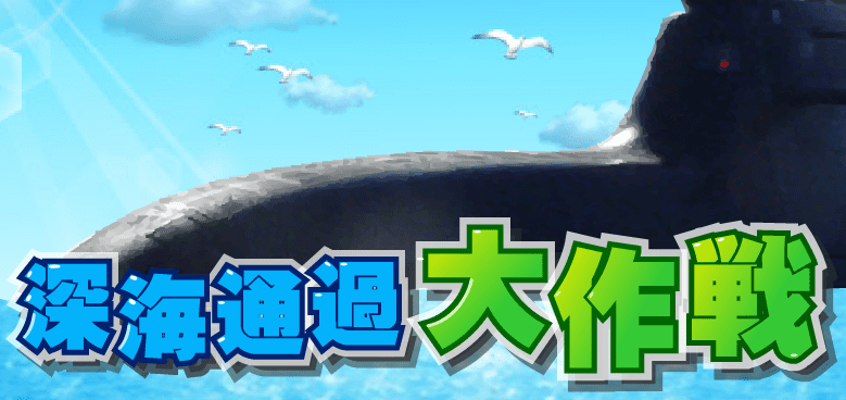深海通過大作戦