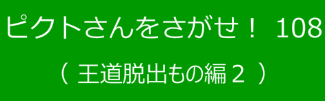 ピクトさんをさがせ！108（王道脱出もの編２）