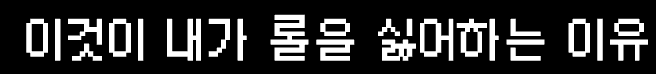 롤이 싫은 이유