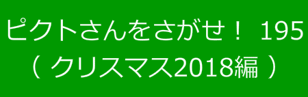 ピクトさんをさがせ！195（クリスマス2018編）
