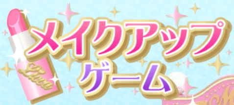 メイクアップゲーム