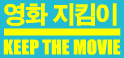 Keep The Movie Korean Advertisement