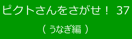 ピクトさんをさがせ！37（うなぎ編）
