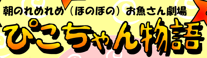 「ぴこちゃん物語」（後半戦）