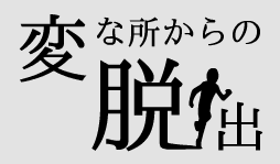 変な所からの脱出