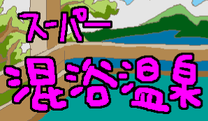 スーパー混浴温泉