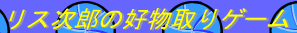 リス次郎 の 好物取り