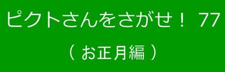 ピクトさんをさがせ！77（お正月編）