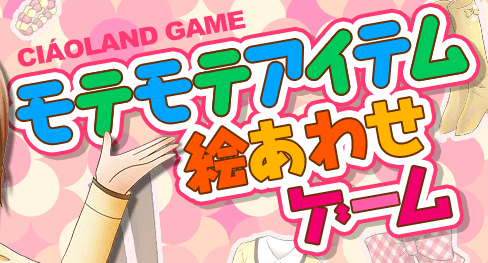 モテモテアイテム絵あわせゲーム