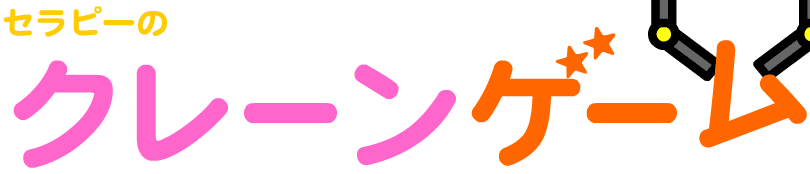 クレーンゲーム