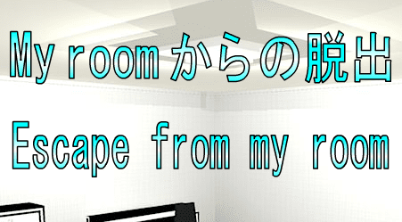 No6My roomからの脱出