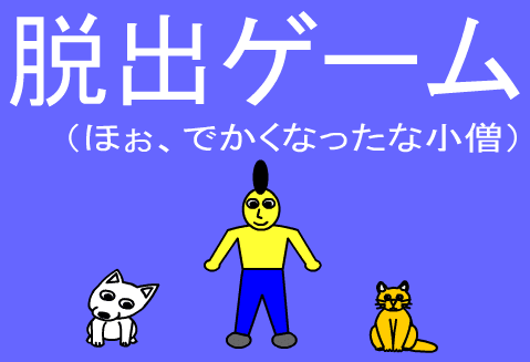 脱出ゲーム（ほぉ、でかくなったな小僧）