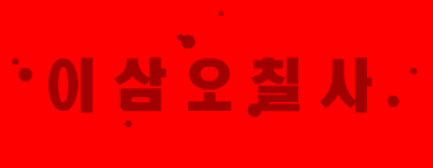 이삼오칠사 8화 - 좀비연구부대