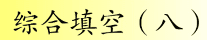 综合填空 (八)