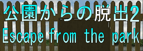 No54　公園からの脱出2