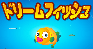 ドリームフィッシュ