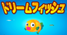 ドリームフィッシュ