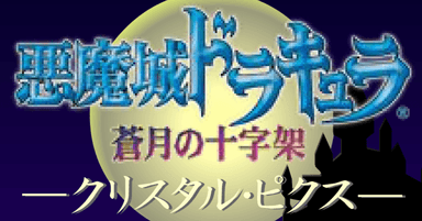 悪魔城ドラキュラ 蒼月の十字架 -クリスタル・ピクス-