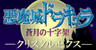 悪魔城ドラキュラ 蒼月の十字架 -クリスタル・ピクス-