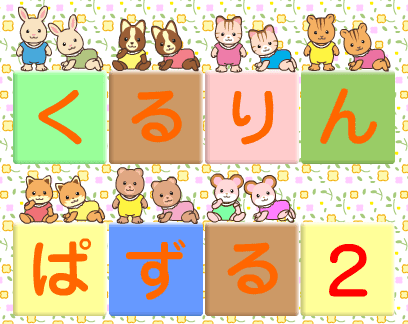 くるりんぱずる２