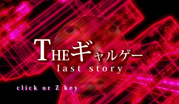 THE・ギャルゲー last story