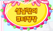 설날맞이 큐티정장