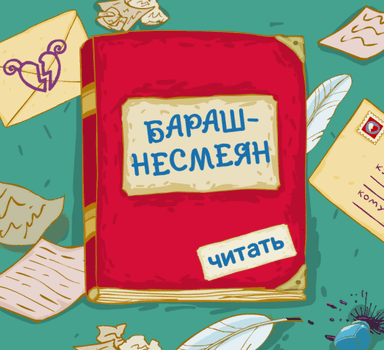 Бараш-несмеян