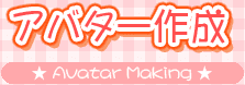 アバター作成
