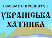 украинська хатинка