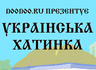 украинська хатинка