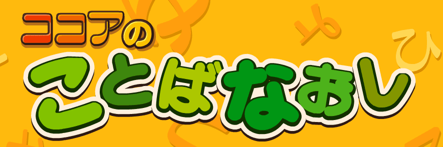ココアのことばなおし