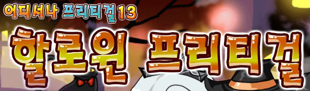어디서나 프리티걸 13: 할로윈 프리티걸