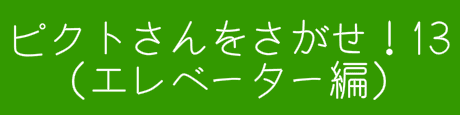 ピクトさんをさがせ！13（エレベーター編）