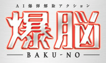 爆脳 Baku-no