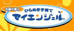 右脳の達人 ひらめき子育てマイエンジェル