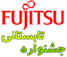 جشنواره تابستانی Fujitsu