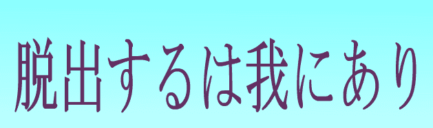 脱出するは我にあり