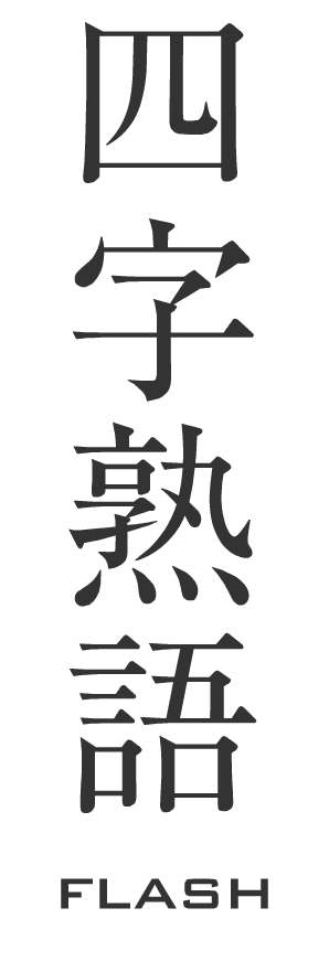 四字熟語 Flash
