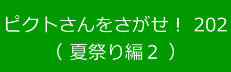 ピクトさんをさがせ！202（夏祭り編２）