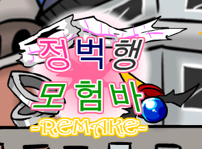 [R]정벅행 모험바! [13화 - 파트2]