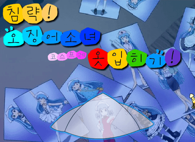 침략! 오징어 소녀: 코스프레 옷입히기!