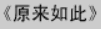 牛牛漫画#150 《原来如此》