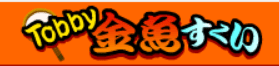 Tobby金魚すくり