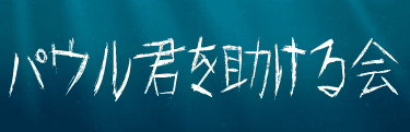 パウル君を助ける会