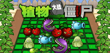 植物大战僵尸3D连连看