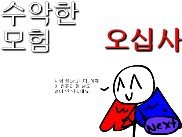 수악한 모험-54화