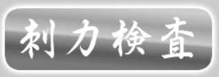 刺力検査