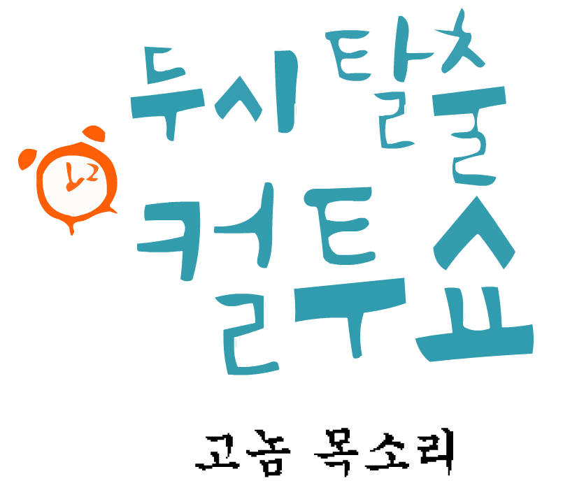 [컬투쇼UCC공모전]고놈 목소리