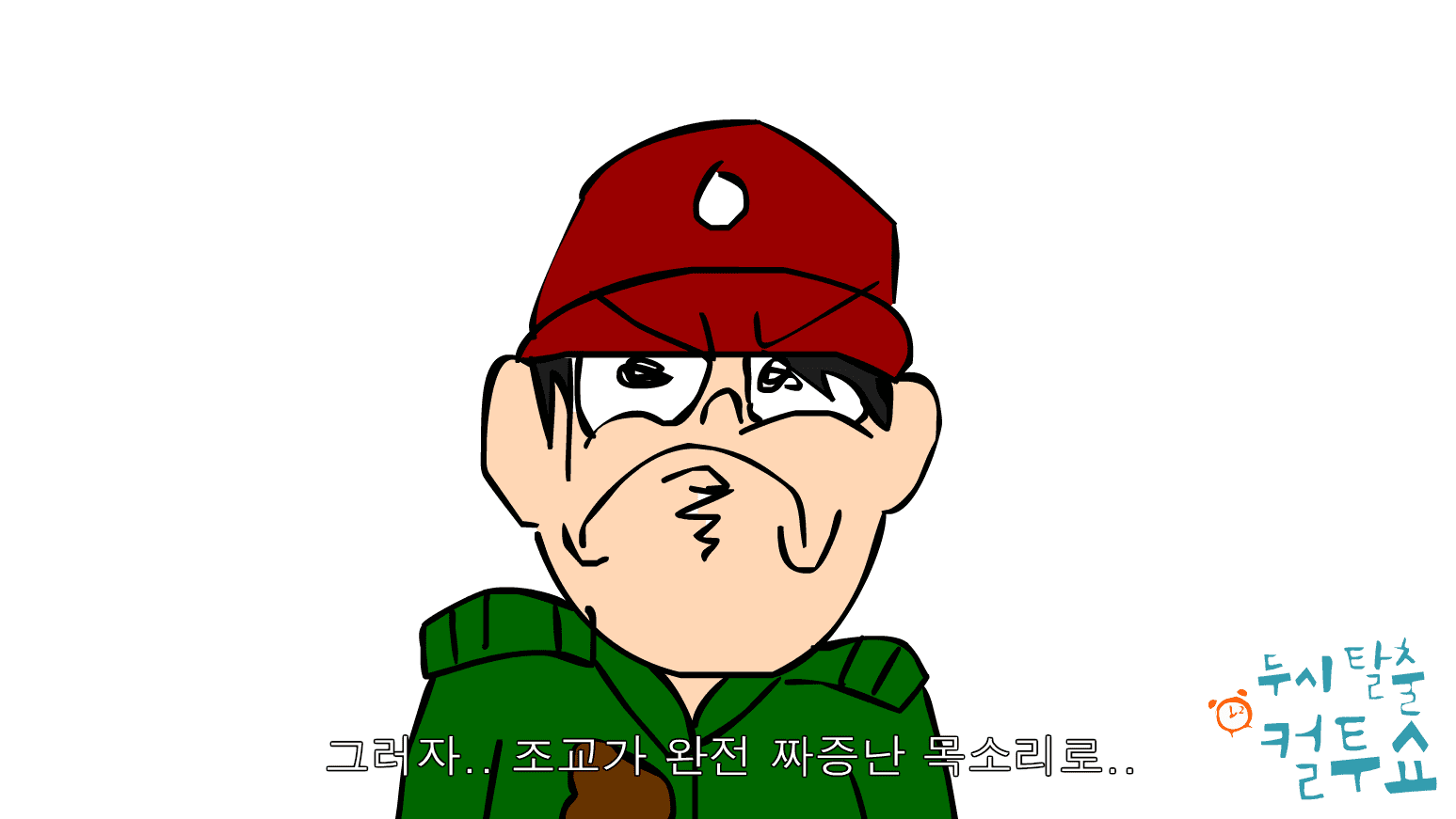 [컬투쇼UCC공모전]고놈 목소리 screenshot