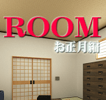 「ROOM　お正月編」